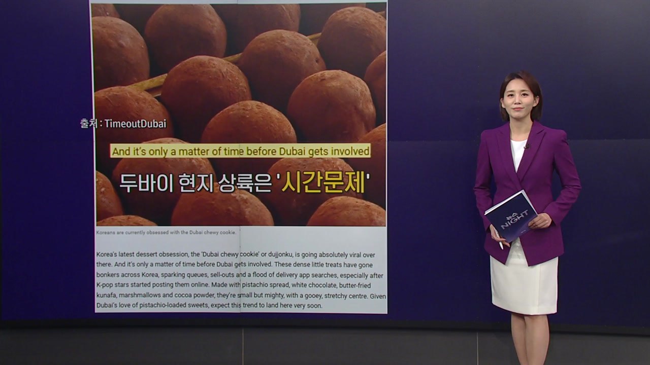헌혈 오픈런에 역수출 가능성까지? 끝나지 않는 ’두쫀쿠 열풍’ [앵커리포트] / YTN