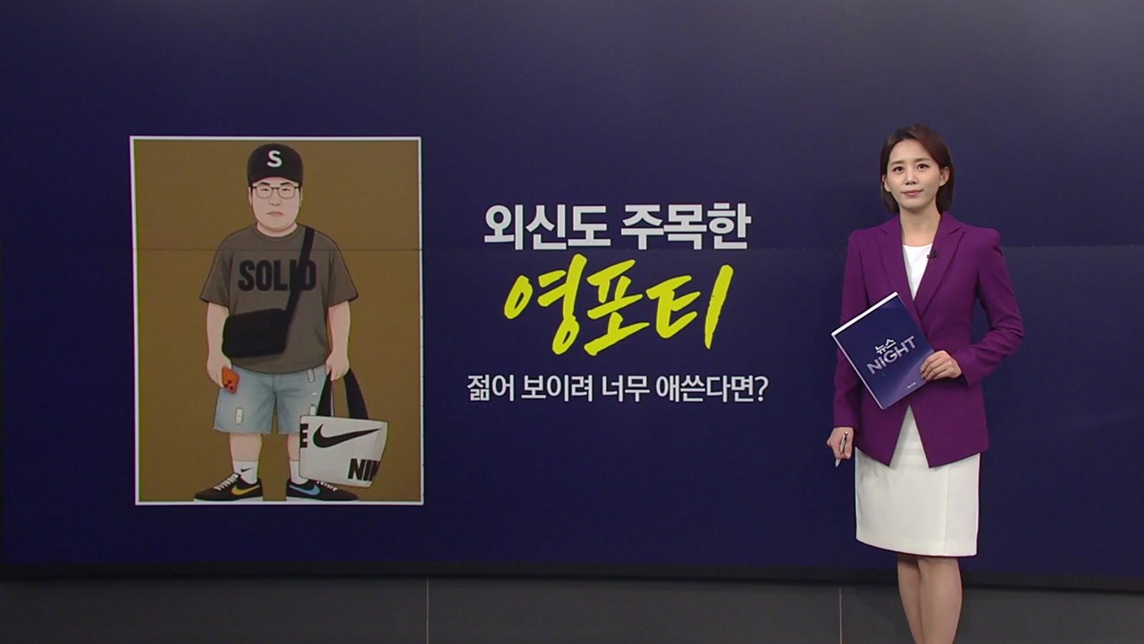 외신도 주목한 한국의 ’영포티’..."젊어 보이려 너무 애쓰는 사람" [앵커리포트]...
