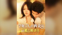 7年ごしの再会は愛の始まりフルバージョン