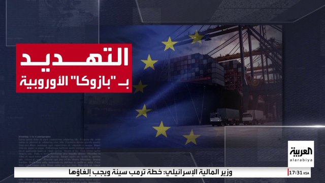 بعد تلويح ترمب برسوم جمركية جديدة.. هل يرد الاتحاد الأوروبي بسلاح بازوكا ؟