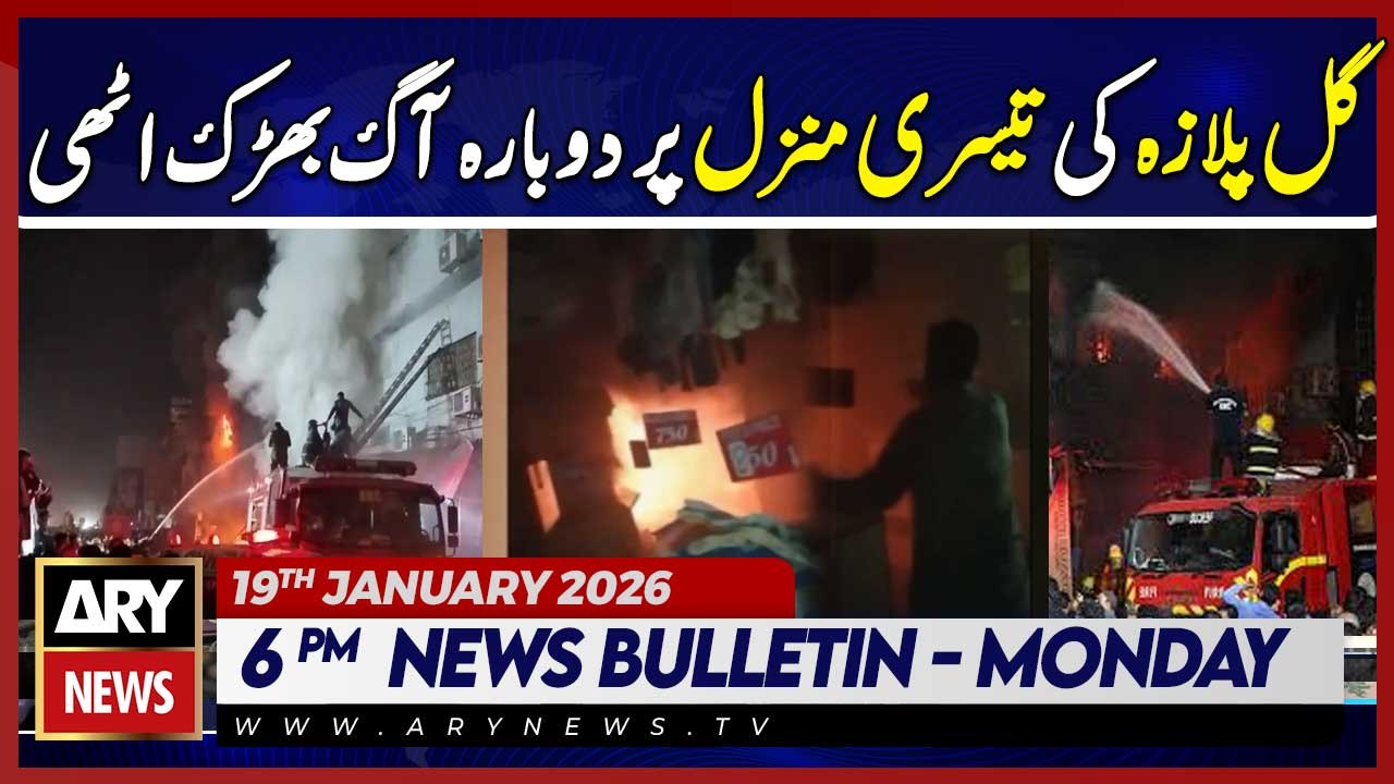 Fire Erupts Again on Third Floor of Gul Plaza 🔥🚒🚨 || ARY News 6 PM Bulletin | 19th Jan 2026