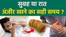 Best To Eat Anjeer: सुबह या रात, अंजीर खाने का सही समय क्या है | Anjeer Khane Ka Sahi Time | Boldsky