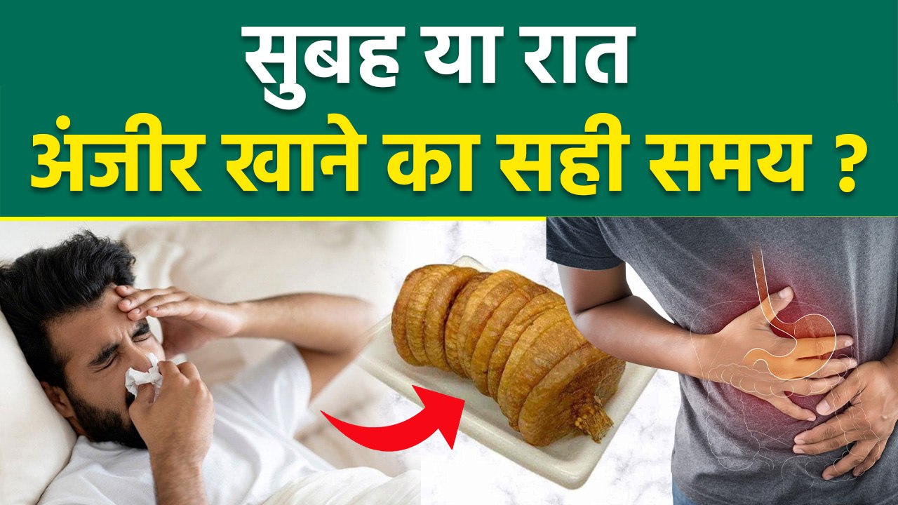 Best To Eat Anjeer: सुबह या रात, अंजीर खाने का सही समय क्या है | Anjeer Khane Ka Sahi Time | Boldsky