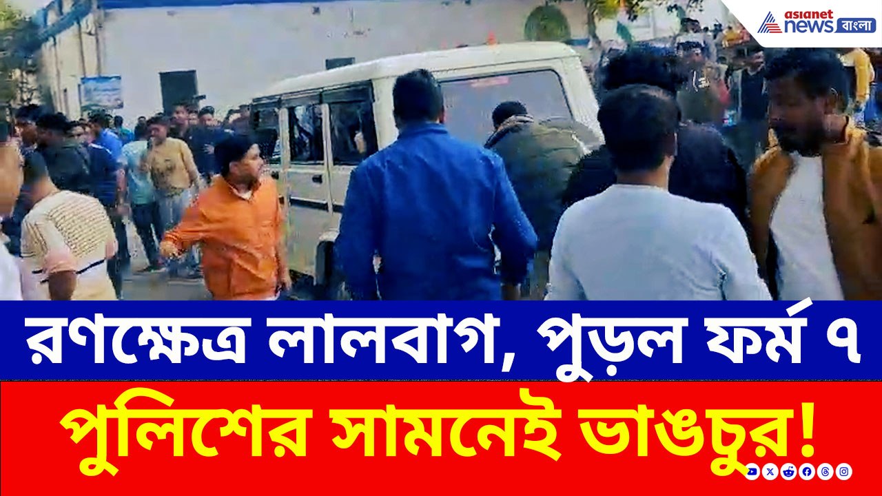 লালবাগে রণক্ষেত্র! হাতাহাতি, গাড়ি ভাঙচুর, বিজেপির ফর্ম ৭ পোড়াল তৃণমূল!