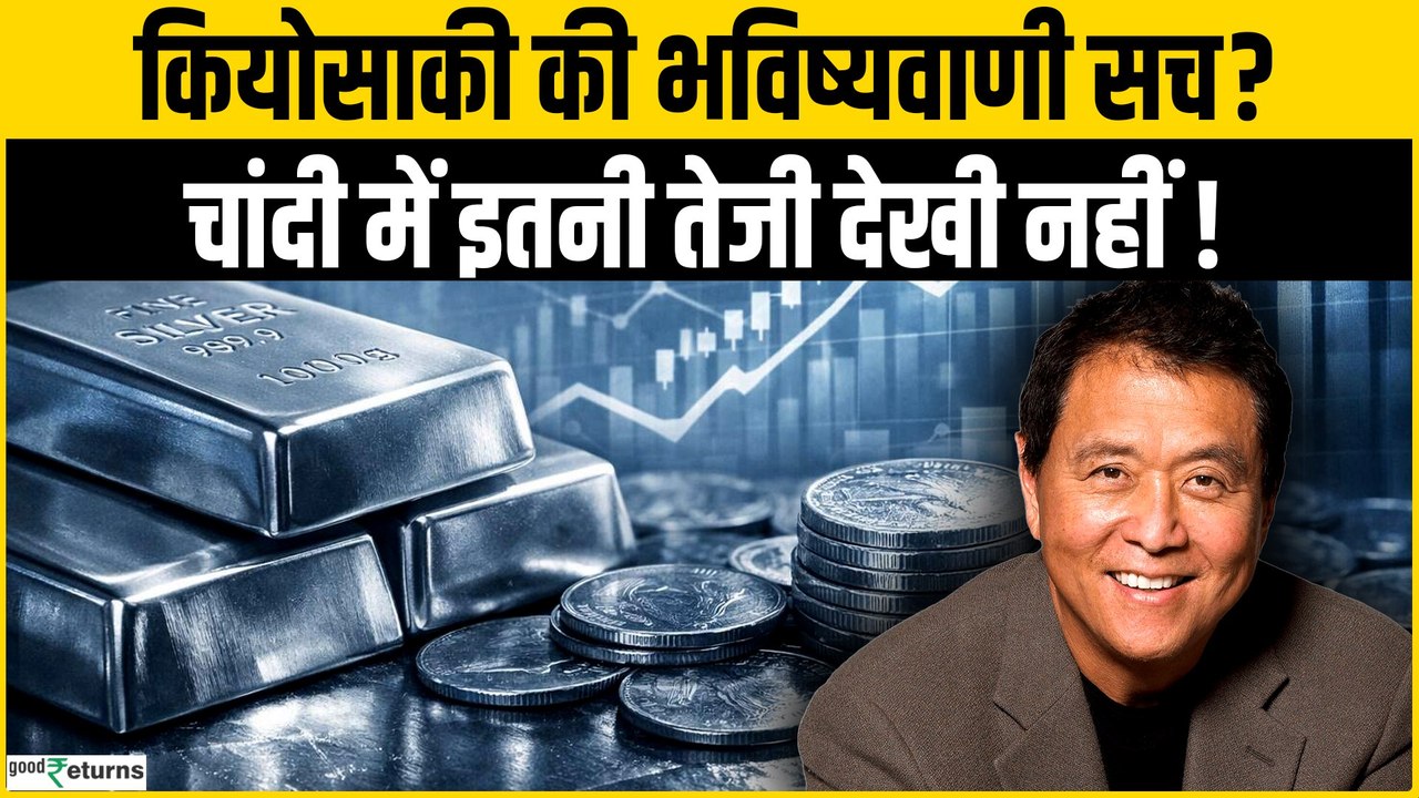 Gold-Silver Record High: सोने-चांदी में रफ्तार के बीच सच हो रही रॉबर्ट कियोसाकी की भविष्यवाणी?