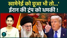 Trump के लिए Red Alert! Iran ने दी घातक चेतावनी, Khamenei पर हाथ डाला तो परिणाम भयंकर| America