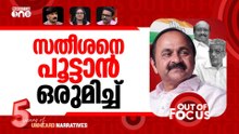 സതീശൻ ഒറ്റപ്പെട്ടോ? | NSS, SNDP supremos lash out at VD Satheesan | Out Of Focus