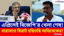 'কোর্টে হারিয়েছি, এবার এপ্রিলে ভোটে হারাব' বারাসাতে অভিষেকের চরম হম্বিতম্বি!