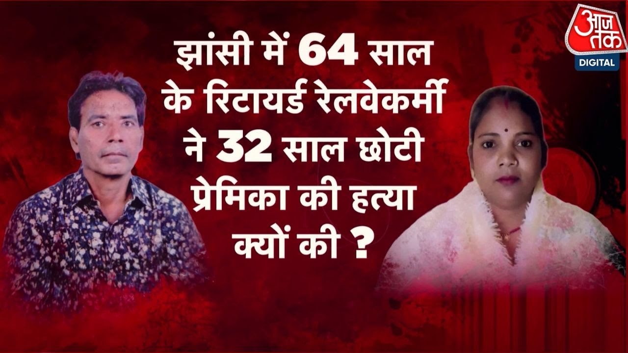 झांसी में रिटायर्ड रेलकर्मी ने प्रेमिका की हत्या कर शव को बक्से में जलाया, ऐसे हुआ खुलासा