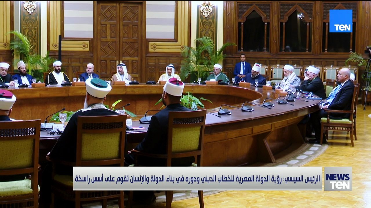 الرئيس السيسي: رؤية الدولة المصرية للخطاب الديني ودوره في بناء الدولة والإنسان تقوم على أسس راسخة