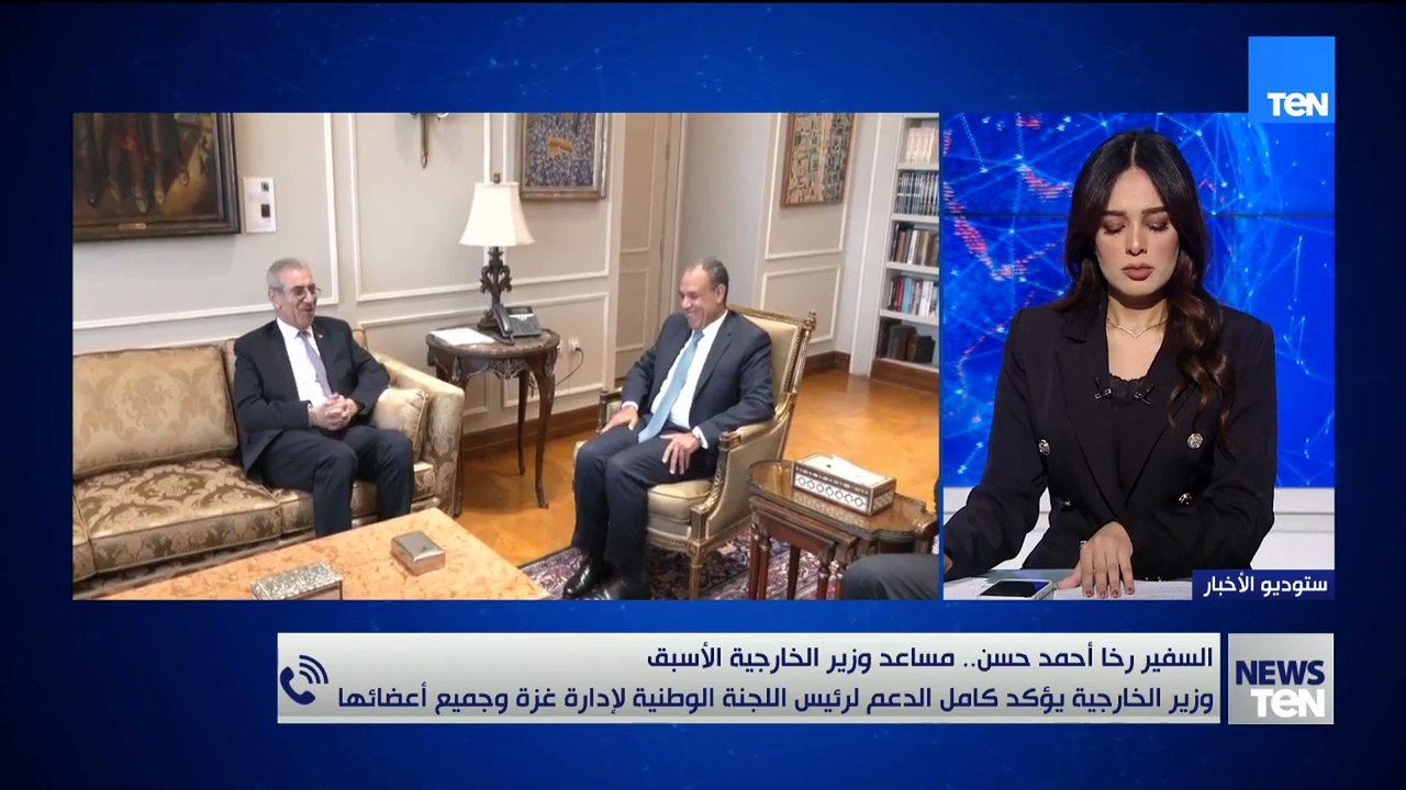في توقيت حساس.. السفير رخا أحمد حسن: الخارجية تؤكد دعمها لرئيس وأعضاء اللجنة الوطنية لإدارة غزة