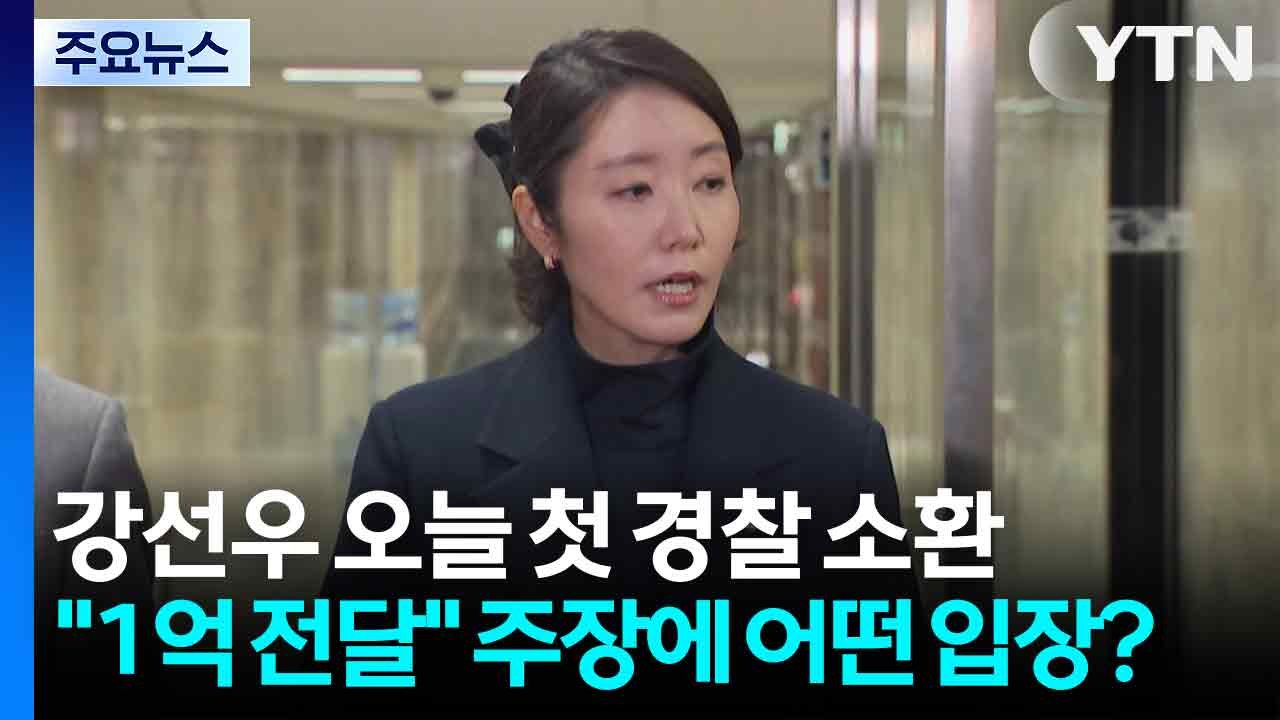 '1억 의혹' 강선우 오늘 첫 소환..."1억 전달" 주장에 어떤 입장? / YTN