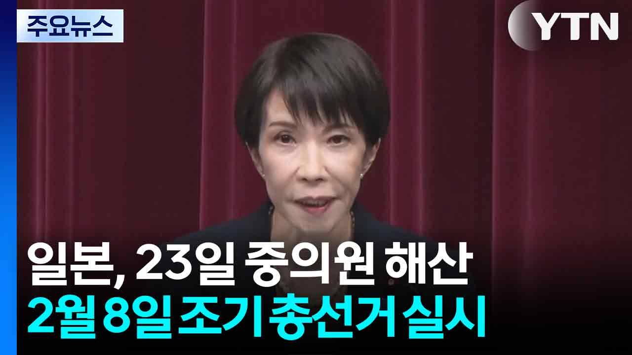 다카이치 "23일 중의원 해산·2월 8일 조기 총선...진퇴 걸 것" / YTN