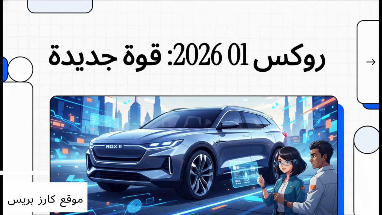 أسعار ROX 01 2026 بمميزات خيالية في دبي وأبوظبي 🚀