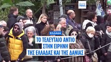 Κηδεύτηκε στην Αθήνα η Ειρήνη της Ελλάδας και της Δανίας