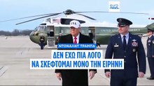Τραμπ: Αφού δεν πήρα το Νόμπελ, δε θα σκέφτομαι αποκλειστικά την ειρήνη
