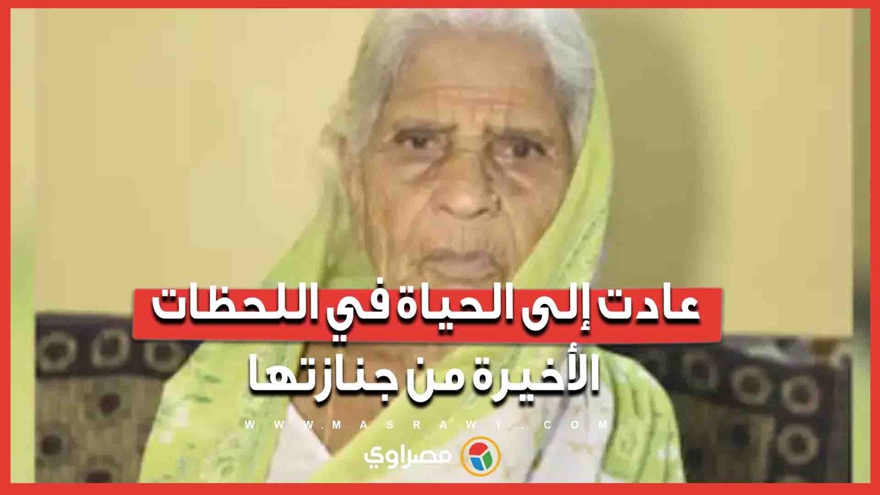 عادت إلى الحياة في اللحظات الأخيرة من جنازتها.. ما قصة الهندية " جانجاباي"؟