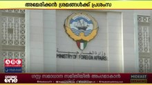സിറിയയിൽ വെടിനിർത്തൽ കരാർ ; സ്വാ​ഗതം ചെയ്ത് കുവെെത്ത്