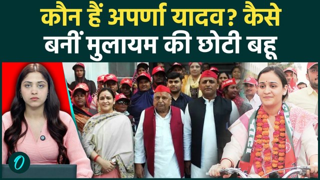 Aparna Yadav Divorce News:कौन हैं Aparna Yadav? मुलायम परिवार की छोटी बहू को क्या तलाक देंगे Prateek