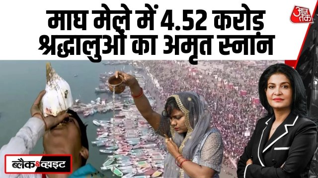 माघ मेला: मौनी अमावस्या पर संगम में करोड़ों श्रद्धालुओं ने लगाई आस्था की डुबकी