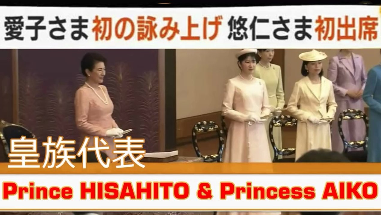 愛子さま初の詠み上げ・悠仁さま初出席 Prince Hisahito & Princess Aiko