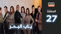 Bab Al Bahr Ep - HD مسلسل باب البحر - الحلقة 27 كاملة