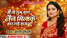 मै तो तुम संग नैन मिला के हार गई सजना || Mai To Tum Sang Nain Mila Ke Har Gai Sajana, Sony Choudhary