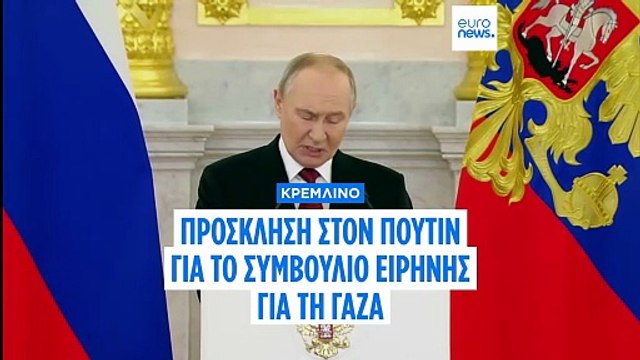 Πρόσκληση στον Πούτιν για το «Συμβούλιο Ειρήνης» του Τραμπ για τη Γάζα