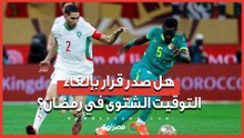بعد أحداث نهائي "أمم أفريقيا".. الاتحاد المغربي يتقدم بشكوى ضد منتخب السنغال
