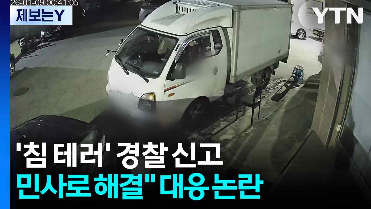 [제보는Y] '침 테러' 신고에 "민사로 해결"...경찰 대응 논란 / YTN