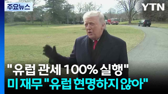 트럼프 그린란드 관세 100% 실행 ...미 재무 유럽 보복관세, 현명하지 않아 ,, / YTN