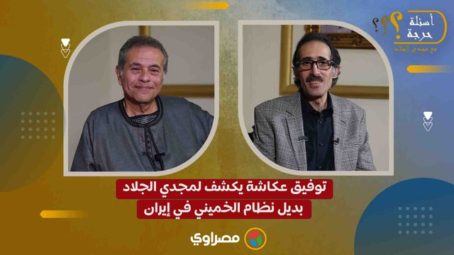 توفيق عكاشة يكشف لمجدي الجلاد بديل نظام الخميني في إيران