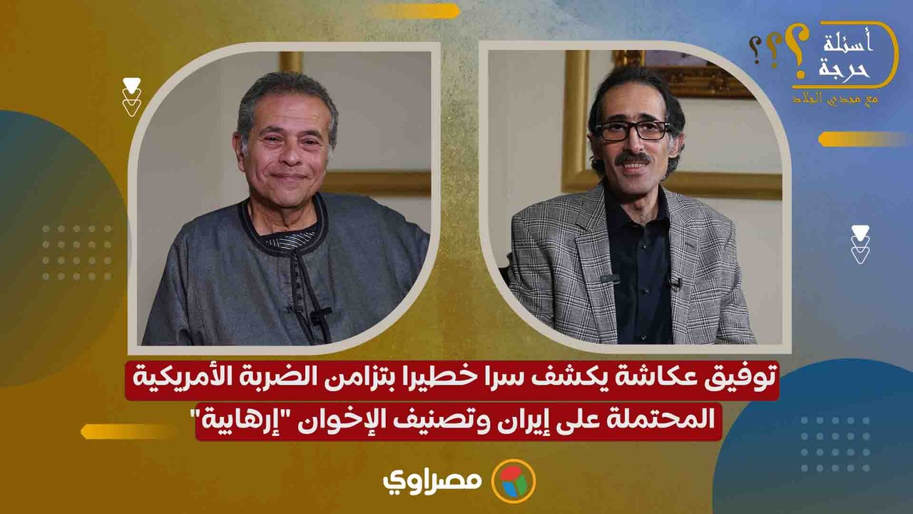 توفيق عكاشة يكشف سرا خطيرا بتزامن الضربة الأمريكية المحتملة على إيران وتصنيف الإخوان "إرهابية"