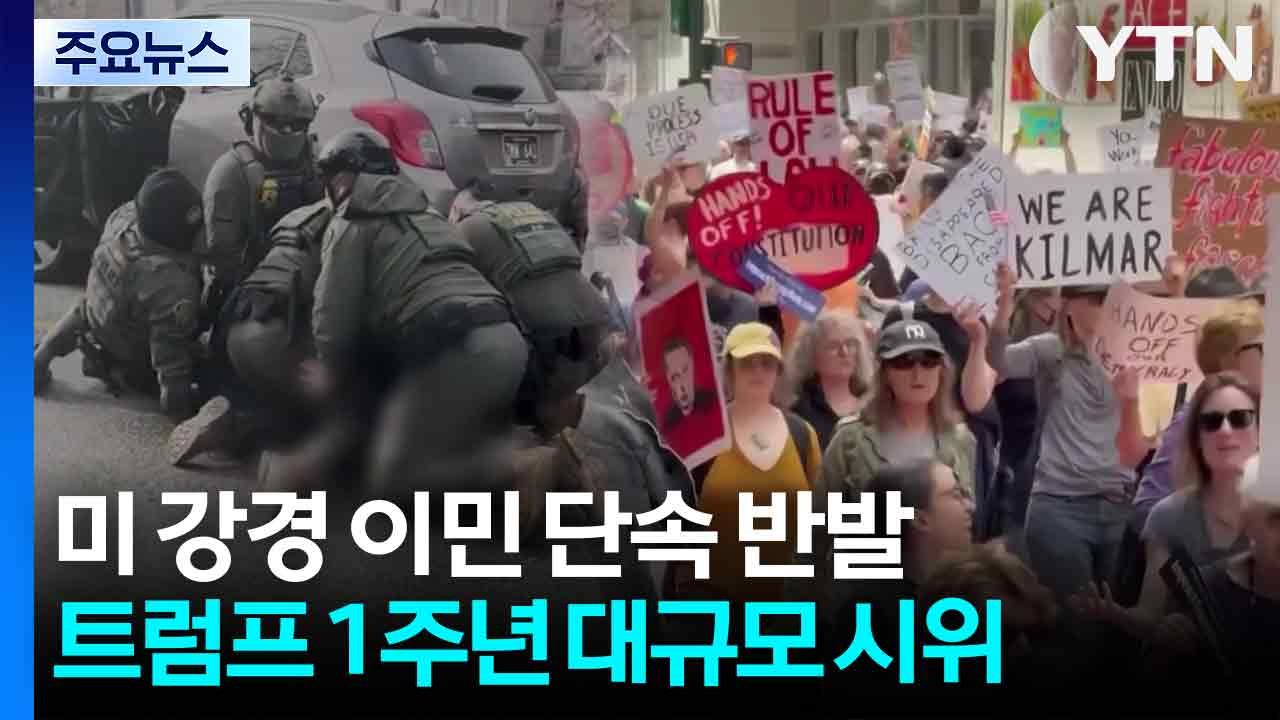 강경 이민 단속에 반발...트럼프 1주년 대규모 시위 예고 / YTN