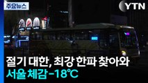 [날씨] 절기 대한, 최강 한파 찾아와...서울 체감 -18℃ / YTN
