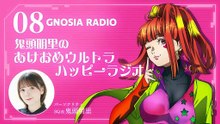 鬼頭明里 / Akari Kito  "Happy New Year Ultra Happy Radio" (GNOSIA RADIO)