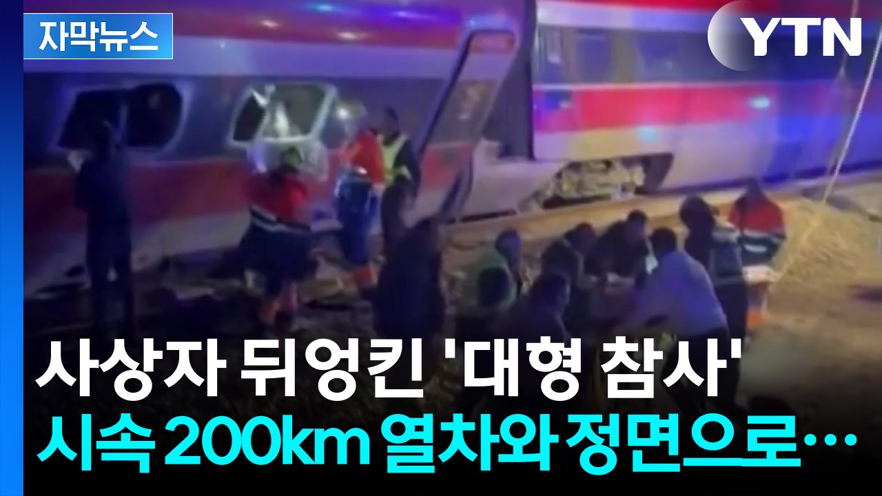[자막뉴스] 시속 200km 열차와 정면 충돌... 스페인서 사상자 뒤엉킨 '대형 참...