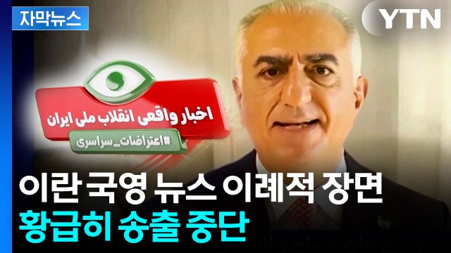 [자막뉴스] 시간 많지 않다 ...이란 국영 뉴스채널이 내보낸 영상 / YTN