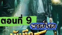 บันทึกจอมโจรแห่งสุสานปี 1 | ตอนที่: 9