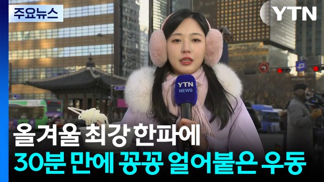 [날씨] 우동면 꽁꽁 얼린 최강 한파...서울 체감 -18℃ / YTN