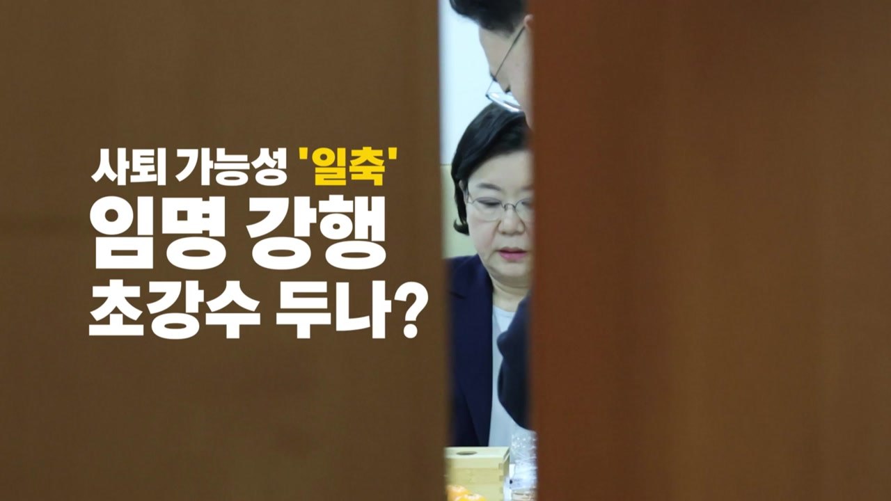 [영상] 이혜훈 없는 이혜훈 청문회...임명 강행 '초강수' 두나? / YTN