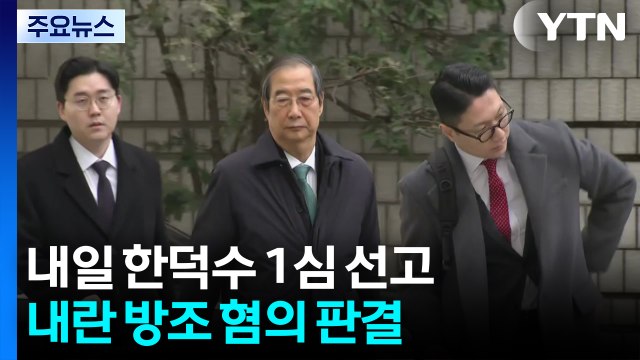 ’내란 방조’ 한덕수 내일 1심 선고...법원, 생중계 허가 / YTN
