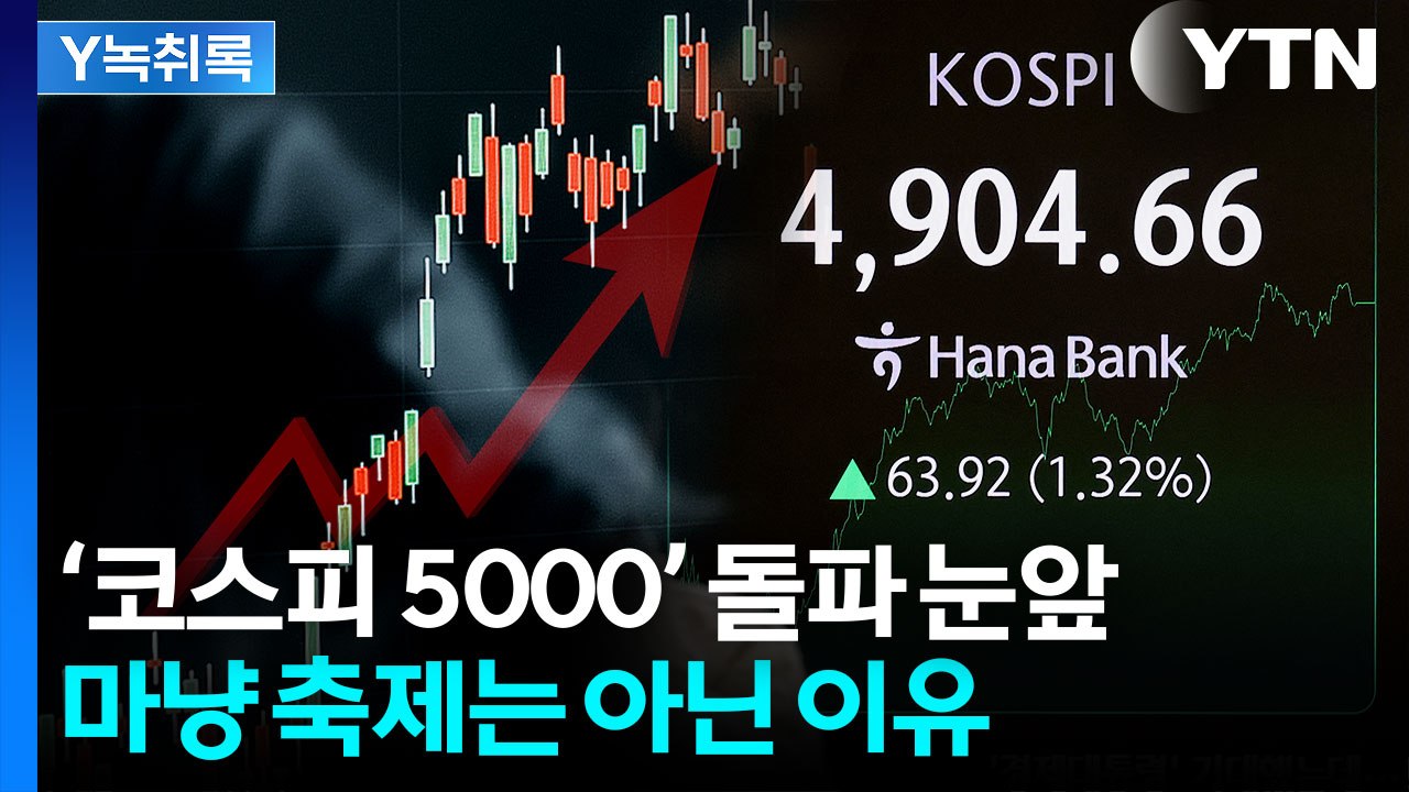 자고 나면 오르는 코스피...'5000선 돌파' 눈앞이지만 내실 없다? [굿모닝경제]...