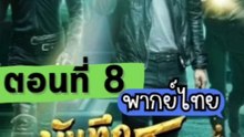 บันทึกจอมโจรแห่งสุสานปี 1 | ตอนที่: 8