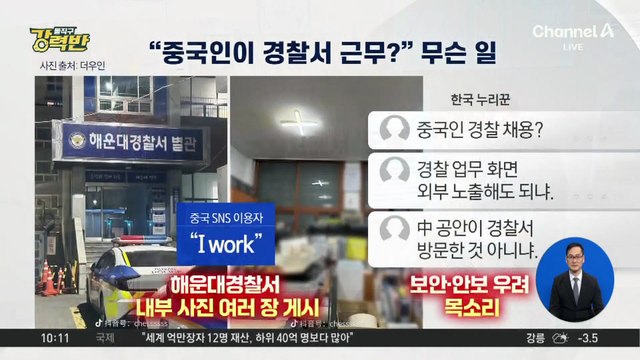 [돌직구 강력반]“중국인이 해운대경찰서 출근?”…中 SNS 사진 논란
