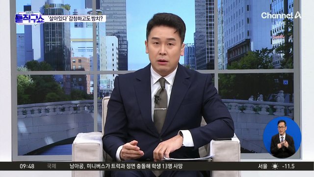 [핫피플]참혹했던 ‘서해 피격’…‘살아있다’ 감청하고도 방치?