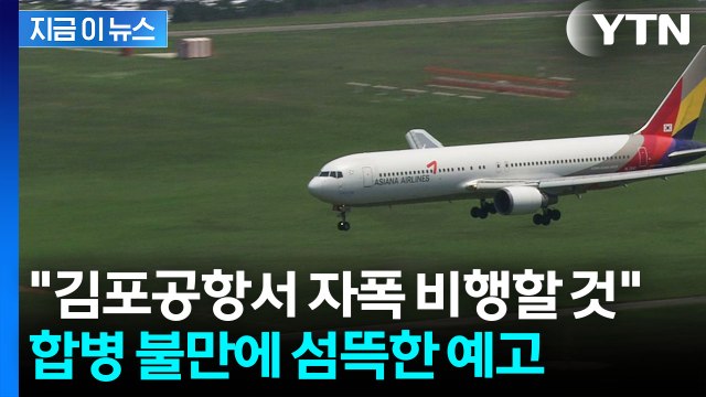 항공기 기장의 자폭 테러?...대한항공·아시아나 합병 불만에 협박글 [지금이뉴스] / YTN
