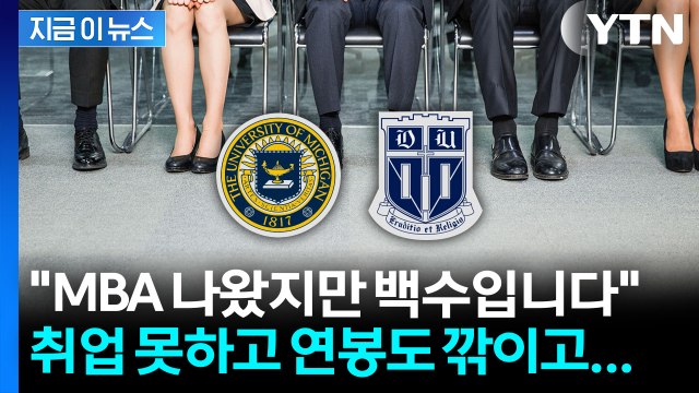 MBA도 쉽지 않은 취업난... 연봉까지 깎였다 청년들 눈물 [지금이뉴스] / YTN