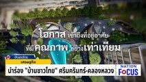 “เจ้าสัวคีรี”  ผุด “บ้านชาวไทย” เพื่อคุณภาพชีวิตที่ดี | เนชั่นโฟกัส | 20 ม.ค. 69 | PART 2