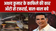 अक्षय कुमार के काफिले की कार Auto से टकराई, पुलिस जांच जारी